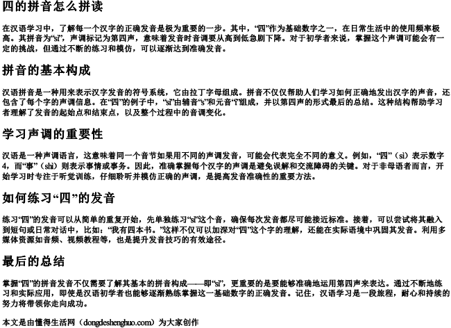四的拼音怎么拼读
