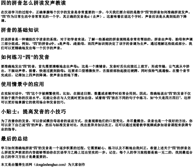 四的拼音怎么拼读发声教读 四的拼音怎么拼读发声教读