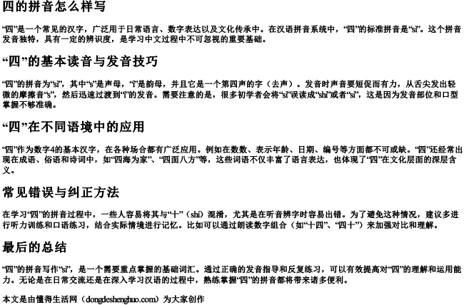 四的拼音怎么样写 四的拼音怎么样写
