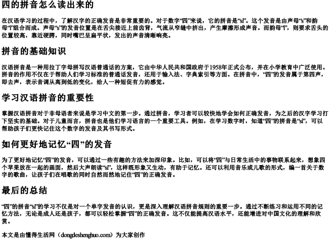 四的拼音怎么读出来的 四的拼音怎么读出来的