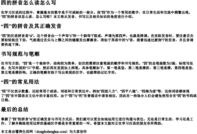 四的拼音怎么读怎么写 四的拼音怎么读怎么写