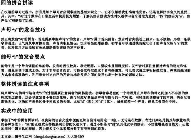 四的拼音拼读 四的拼音拼读