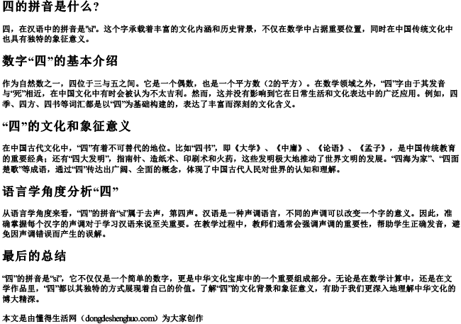 四的拼音是什么？