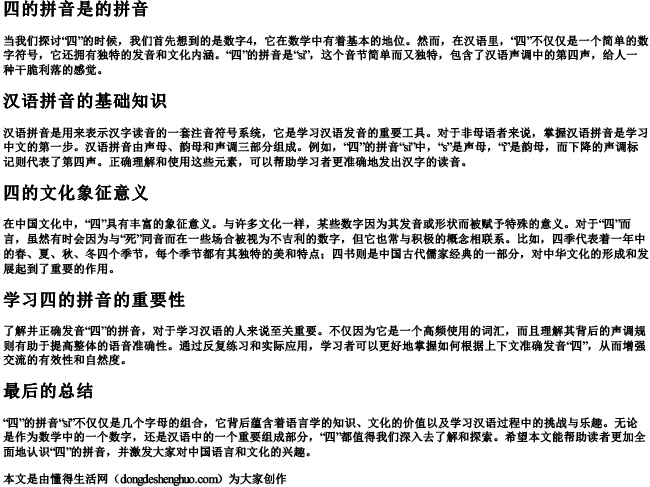 四的拼音是的拼音 四的拼音是的拼音