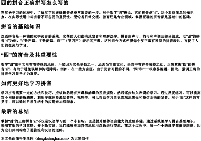 四的拼音正确拼写怎么写的 四的拼音正确拼写怎么写的