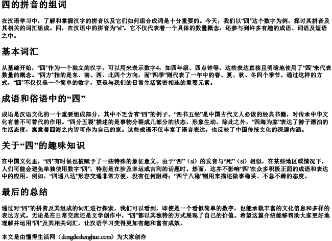 四的拼音的组词 四的拼音的组词