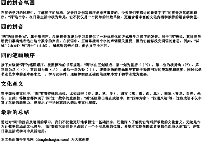 四的拼音笔画 四的拼音笔画