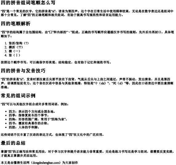 四的拼音组词笔顺怎么写 四的拼音组词笔顺怎么写