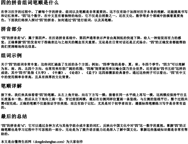 四的拼音组词笔顺是什么 四的拼音组词笔顺是什么