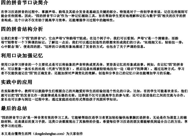 四的拼音节口诀 四的拼音节口诀