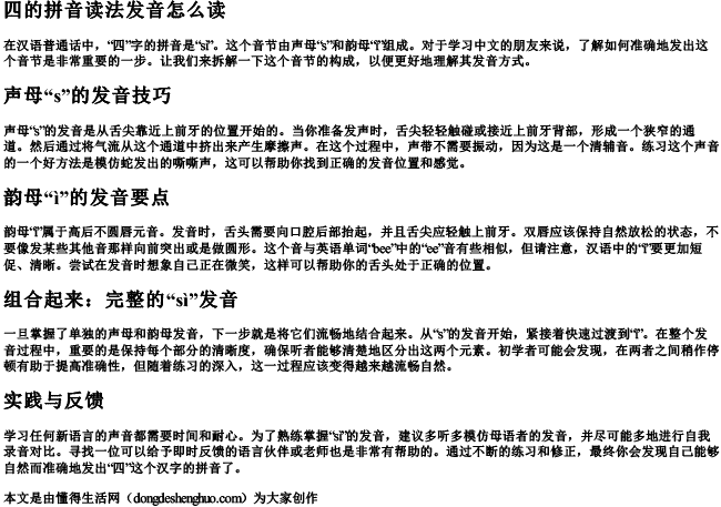 四的拼音读法发音怎么读 四的拼音读法发音怎么读