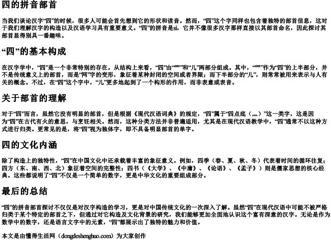 四的拼音部首 四的拼音部首