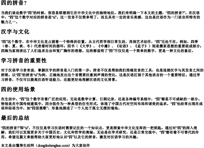 四的拼音？.docx免费下载(word版可打印)