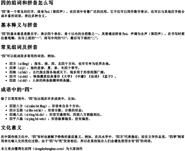 四的组词和拼音怎么写 四的组词和拼音怎么写