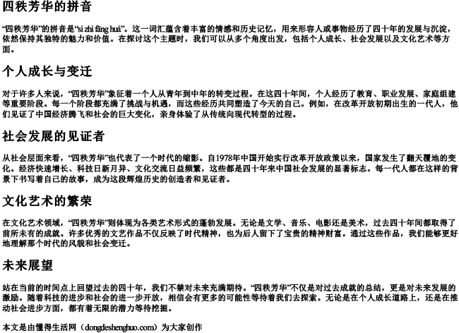 四秩芳华的拼音 四秩芳华的拼音