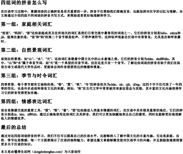 四组词的拼音怎么写