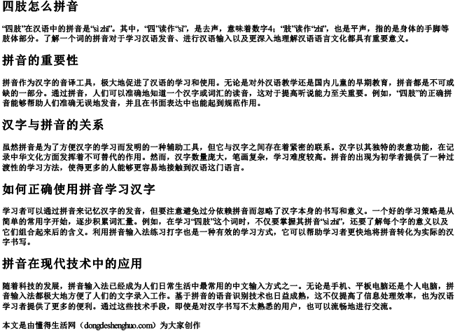 四肢怎么拼音.docx免费下载(word版可打印)