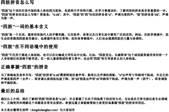 四肢拼音怎么写 四肢拼音怎么写
