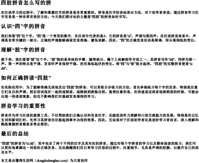 四肢拼音怎么写的拼 四肢拼音怎么写的拼