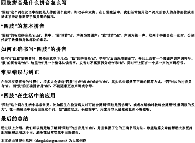 四肢拼音是什么拼音怎么写 四肢拼音是什么拼音怎么写