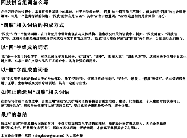 四肢拼音组词怎么写 四肢拼音组词怎么写