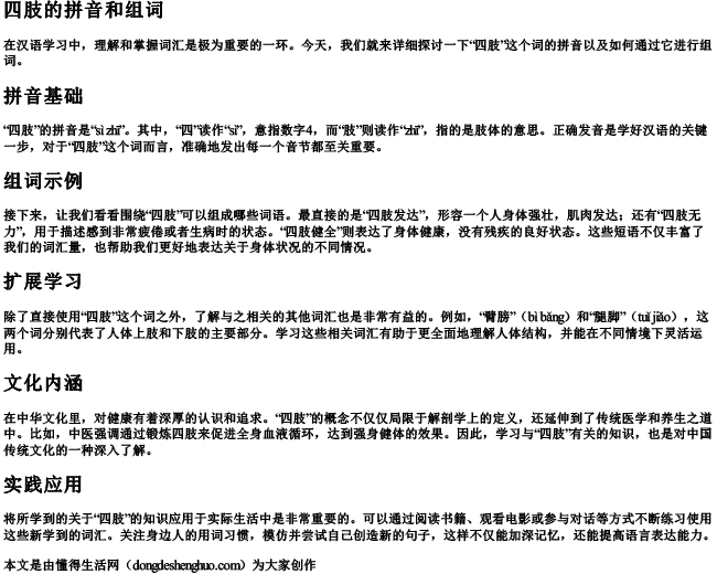四肢的拼音和组词 四肢的拼音和组词