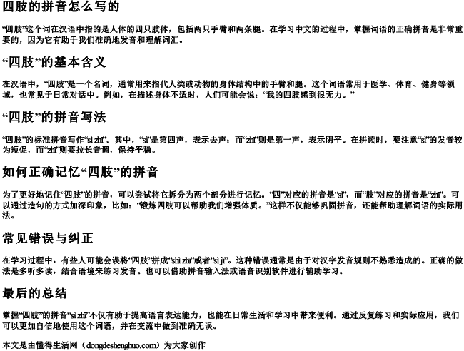 四肢的拼音怎么写的 四肢的拼音怎么写的