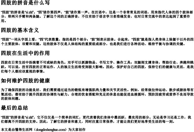 四肢的拼音是什么写 四肢的拼音是什么写