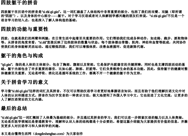 四肢躯干的拼音 四肢躯干的拼音