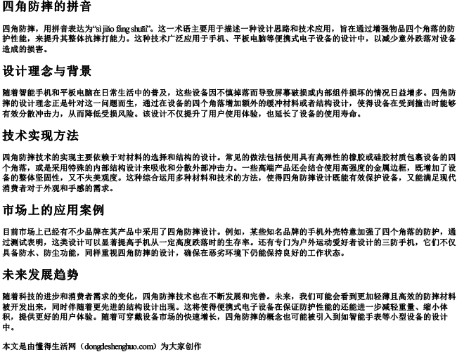 四角防摔的拼音 四角防摔的拼音