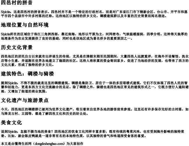 四邑村的拼音 四邑村的拼音