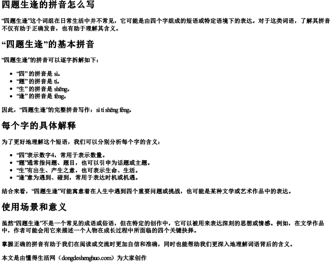四题生逢的拼音怎么写 四题生逢的拼音怎么写