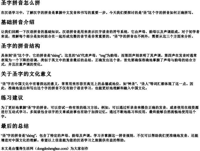 圣字拼音怎么拼.docx免费下载(word版可打印)