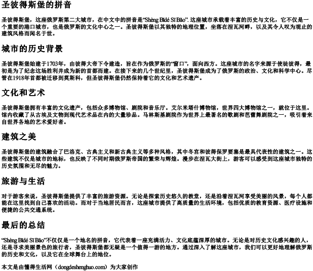 圣彼得斯堡的拼音