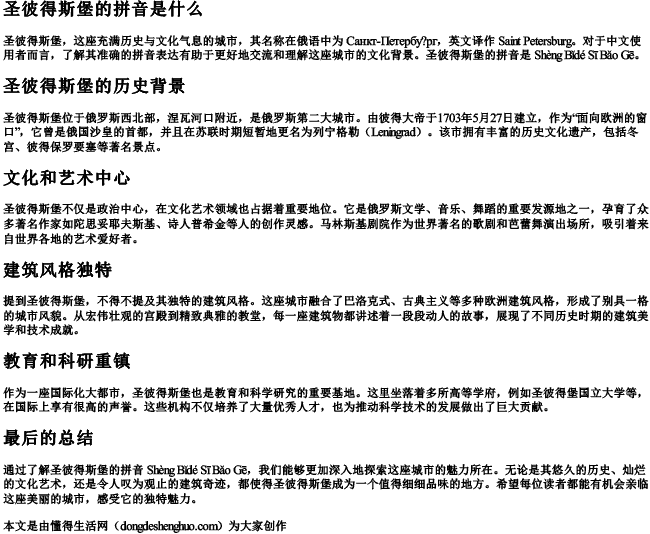 圣彼得斯堡的拼音是什么