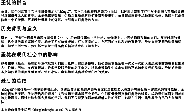 圣徒的拼音