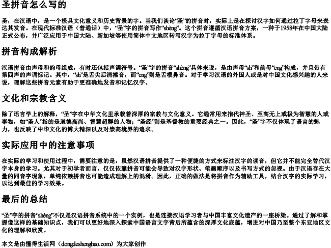 圣拼音怎么写的