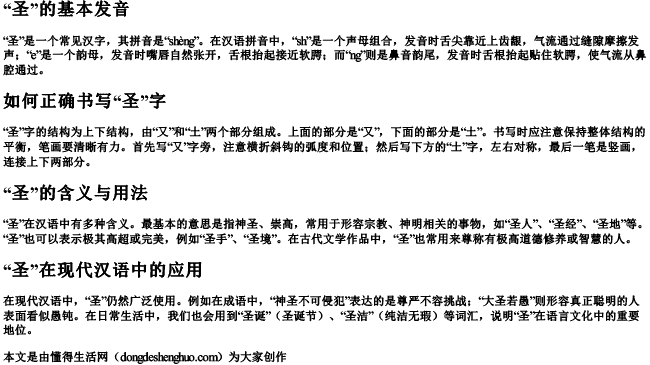 圣拼音怎么读啊怎么写