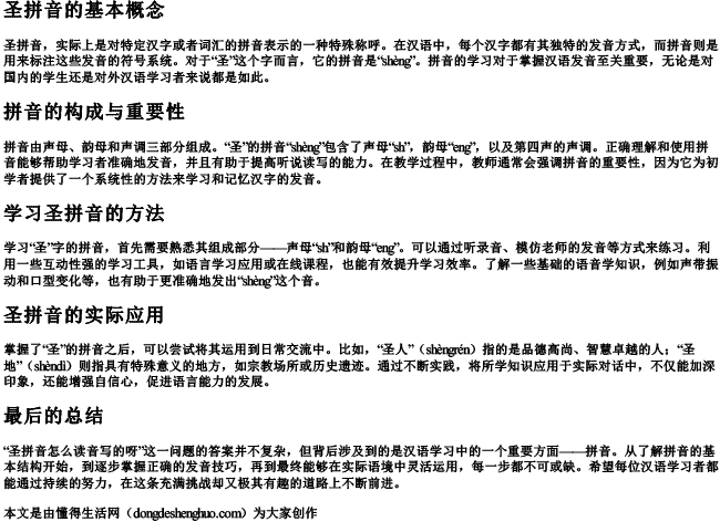 圣拼音怎么读音写的呀