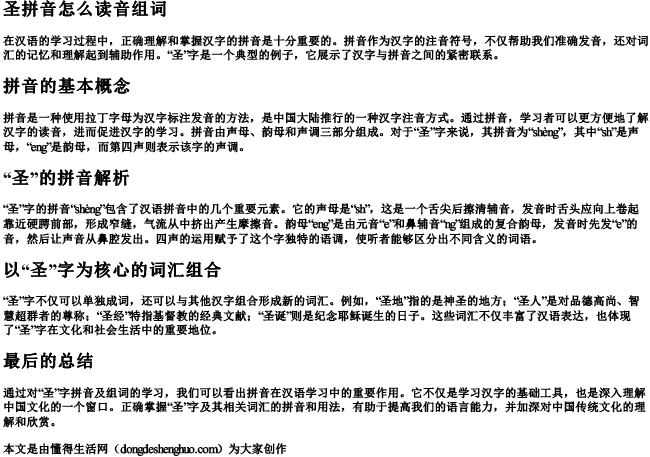 圣拼音怎么读音组词.docx免费下载(word版可打印)