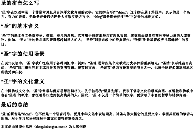 圣的拼音怎么写
