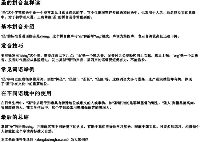 圣的拼音怎样读.docx免费下载(word版可打印)