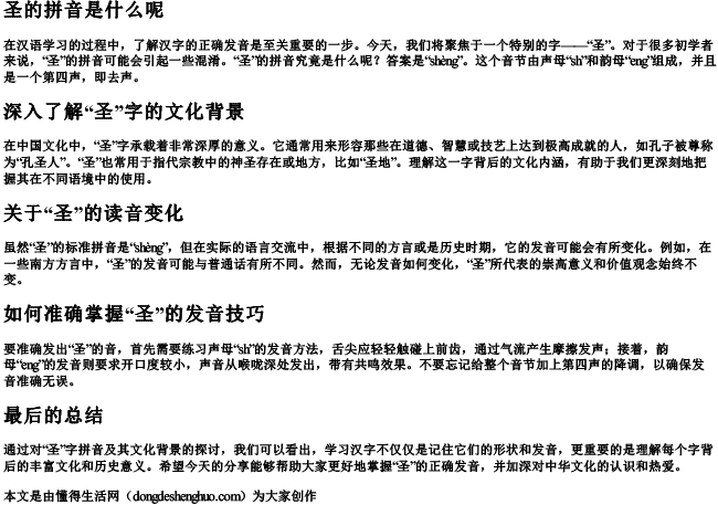 圣的拼音是什么呢