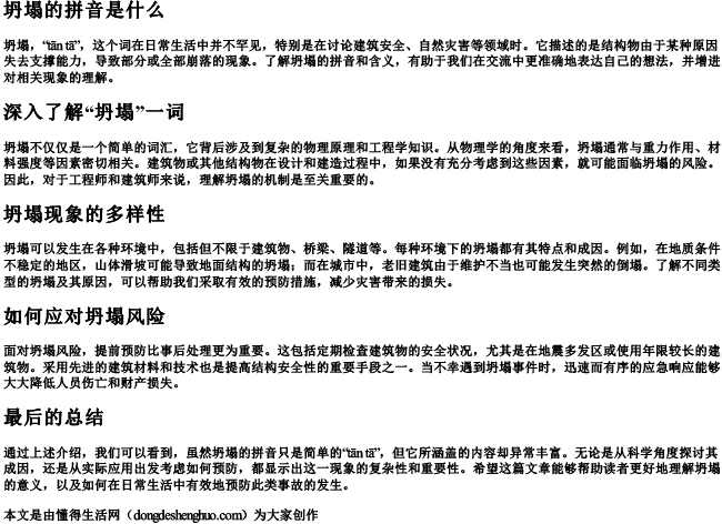 坍塌的拼音是什么