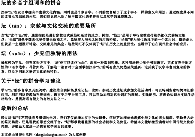 坛的多音字组词和的拼音 坛的多音字组词和的拼音