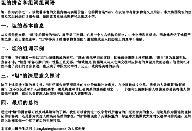 坦的拼音和组词组词语 坦的拼音和组词组词语