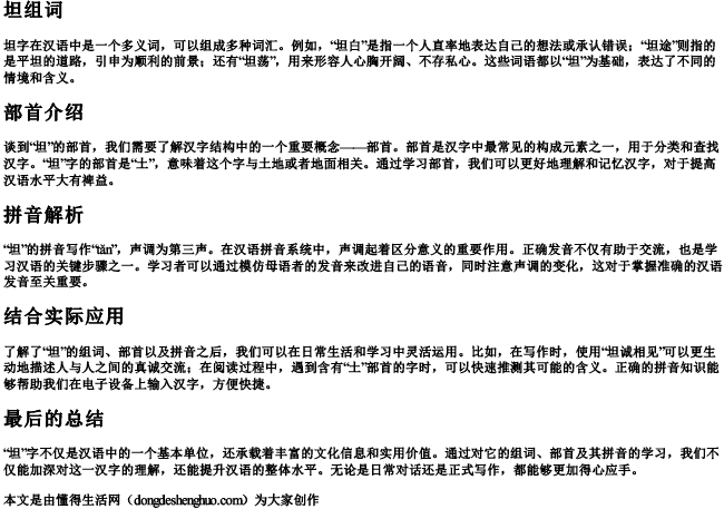 坦组词和部首和的拼音怎么写 坦组词和部首和的拼音怎么写