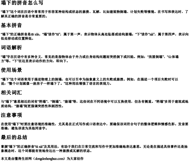 塌下的拼音怎么写.docx免费下载(word版可打印)