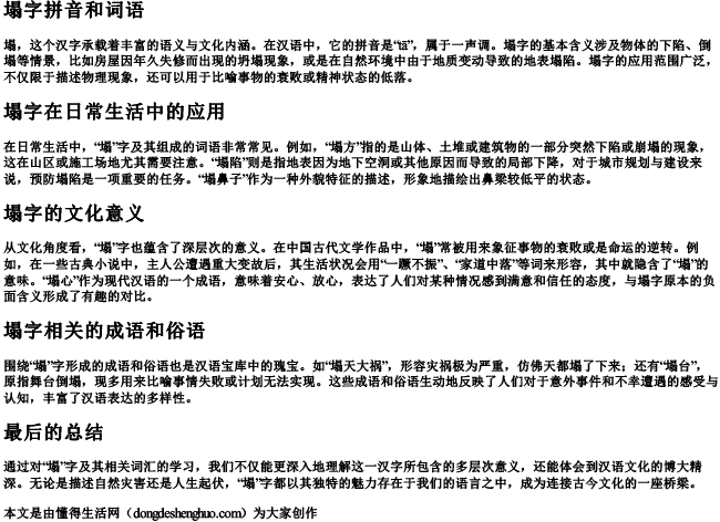 塌字拼音和词语