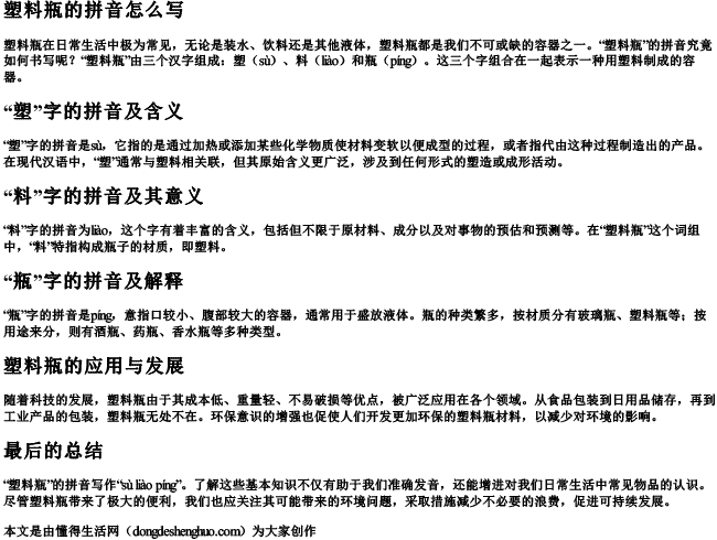 塑料瓶的拼音怎么写